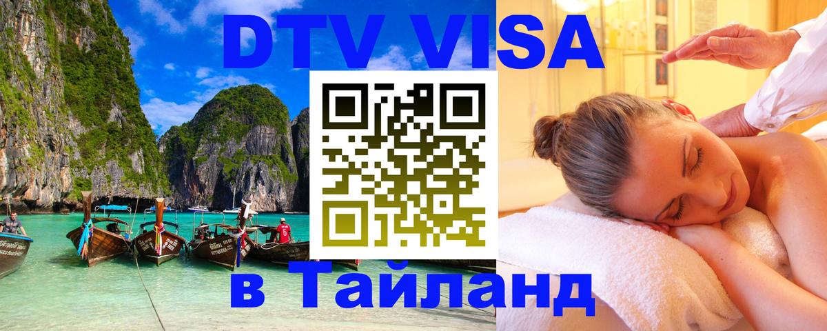 Электронная виза DTV в Тайланд 