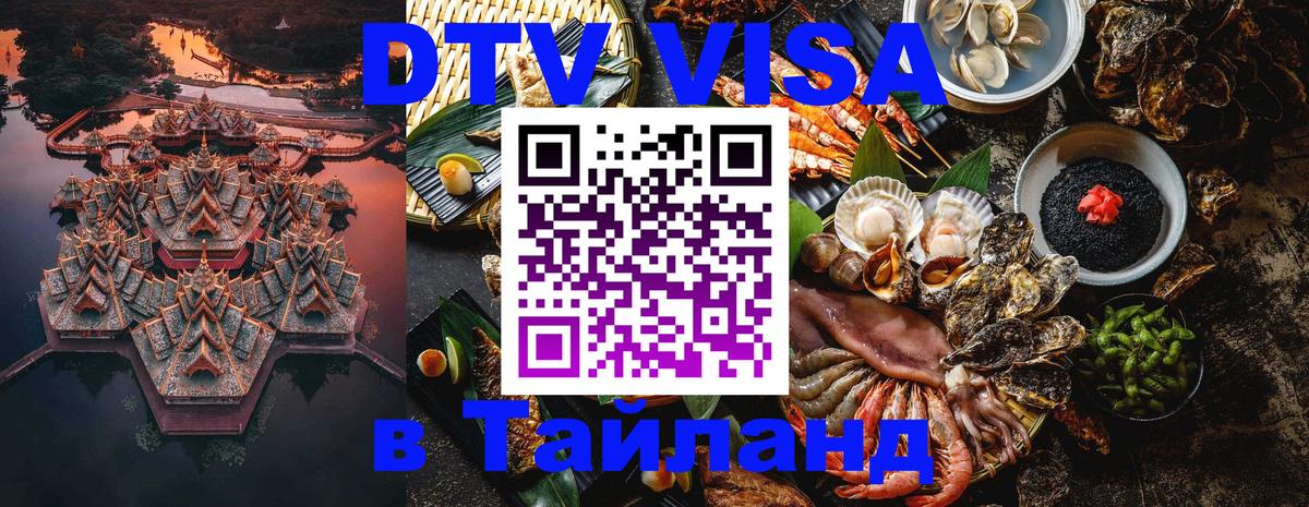 DTV Visa Тайланд купить Новый Уренгой 